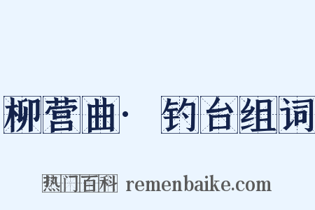 柳营曲·钓台组词是什么意思的图片